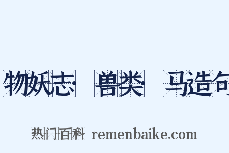 物妖志·兽类·马造句是什么意思的图片